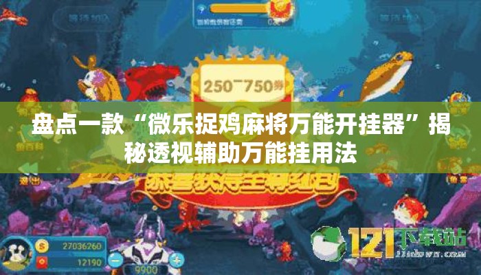 盘点一款“微乐捉鸡麻将万能开挂器”揭秘透视辅助万能挂用法