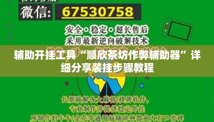 辅助开挂工具“顺欣茶坊作弊辅助器	”详细分享装挂步骤教程