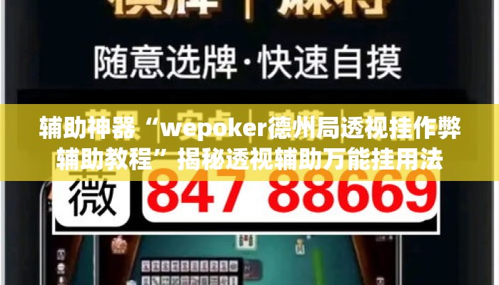 辅助神器“wepoker德州局透视挂作弊辅助教程	”揭秘透视辅助万能挂用法