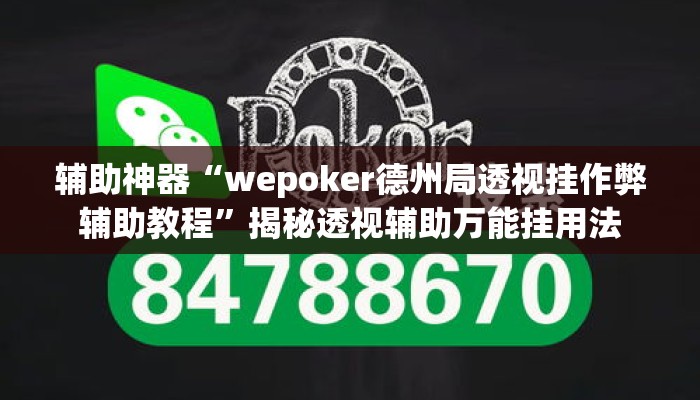 辅助神器“wepoker德州局透视挂作弊辅助教程	”揭秘透视辅助万能挂用法