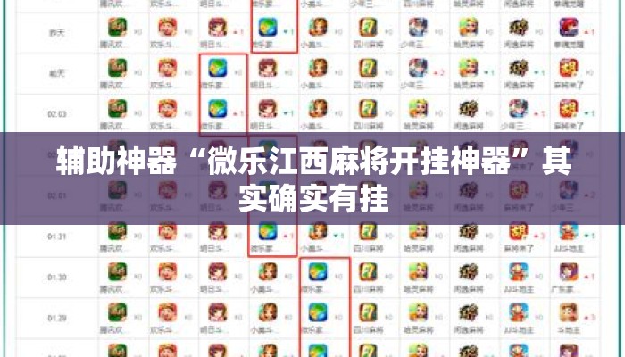 辅助神器“微乐江西麻将开挂神器”其实确实有挂