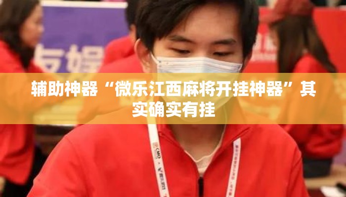 辅助神器“微乐江西麻将开挂神器”其实确实有挂