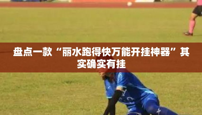 盘点一款“丽水跑得快万能开挂神器	”其实确实有挂