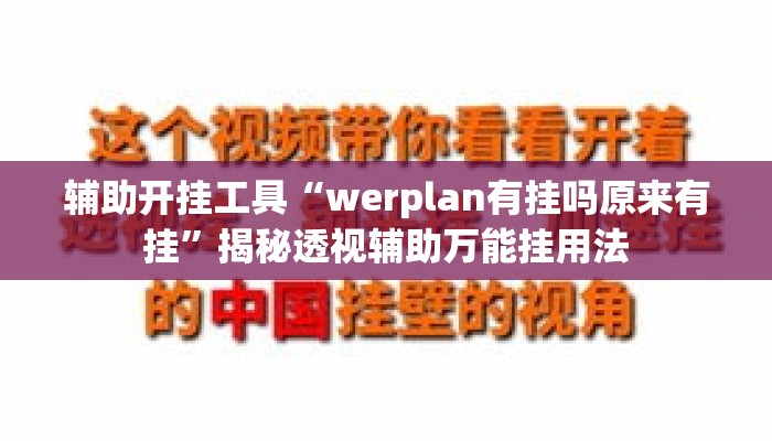 辅助开挂工具“werplan有挂吗原来有挂”揭秘透视辅助万能挂用法