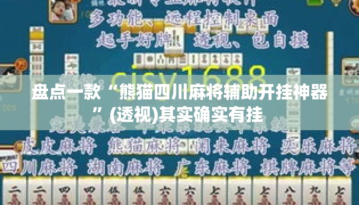 盘点一款“熊猫四川麻将辅助开挂神器”(透视)其实确实有挂 