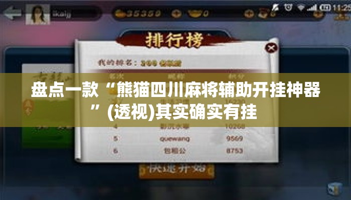 盘点一款“熊猫四川麻将辅助开挂神器”(透视)其实确实有挂 
