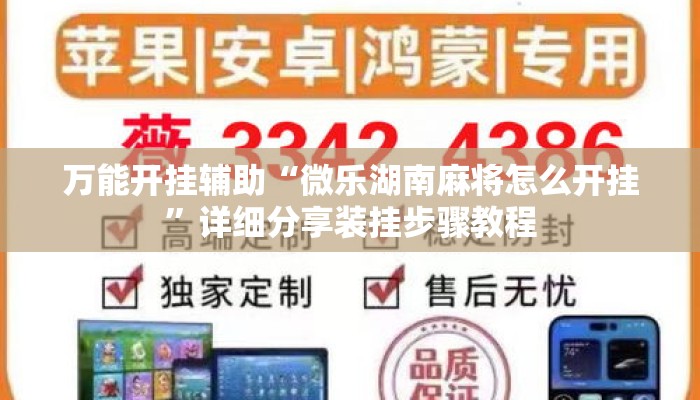 万能开挂辅助“微乐湖南麻将怎么开挂	”详细分享装挂步骤教程