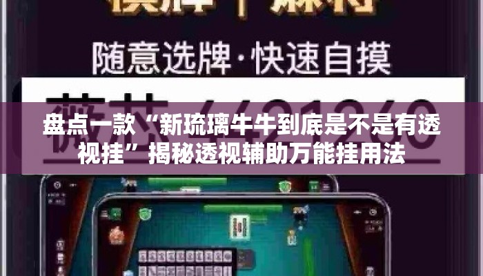 盘点一款“新琉璃牛牛到底是不是有透视挂”揭秘透视辅助万能挂用法