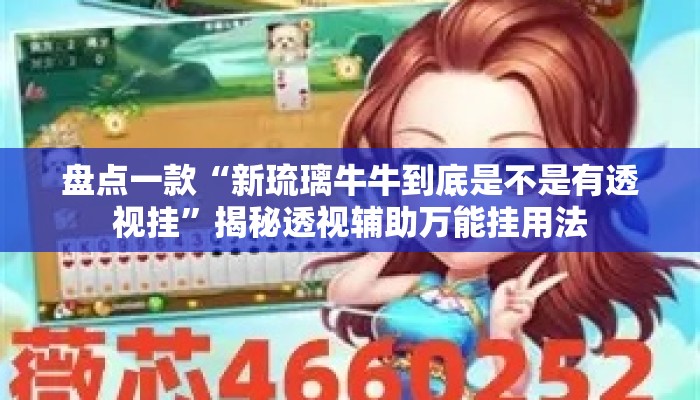 盘点一款“新琉璃牛牛到底是不是有透视挂”揭秘透视辅助万能挂用法