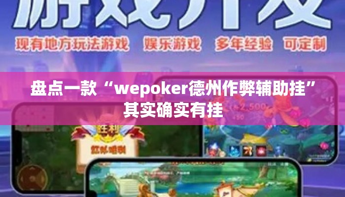 盘点一款“wepoker德州作弊辅助挂”其实确实有挂