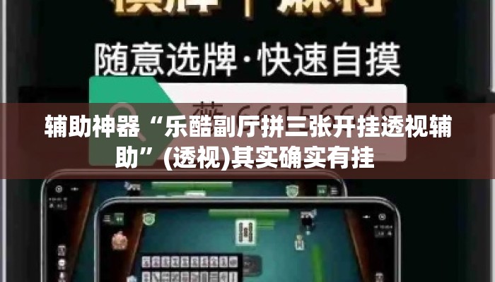 辅助神器“乐酷副厅拼三张开挂透视辅助”(透视)其实确实有挂 