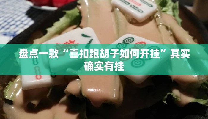 盘点一款“喜扣跑胡子如何开挂	”其实确实有挂