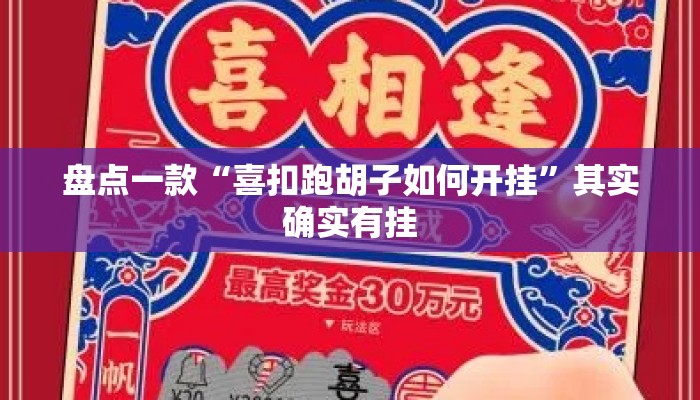 盘点一款“喜扣跑胡子如何开挂”其实确实有挂