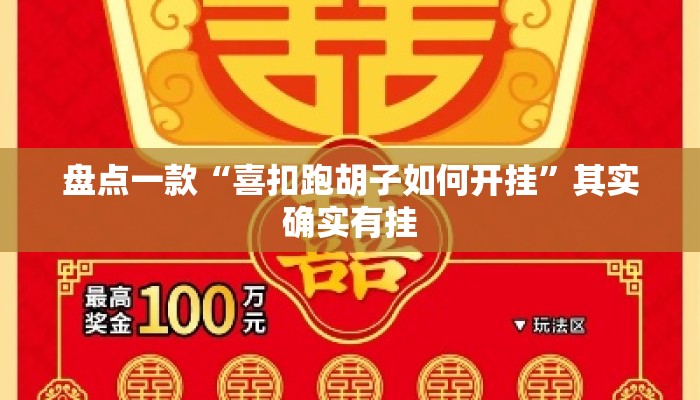 盘点一款“喜扣跑胡子如何开挂”其实确实有挂