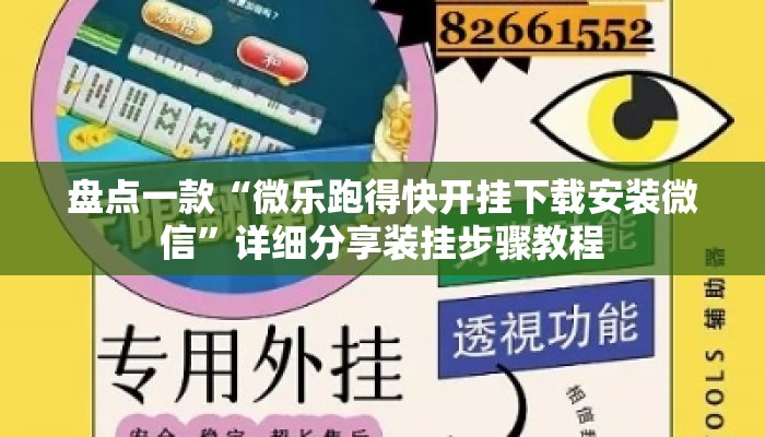 盘点一款“微乐跑得快开挂下载安装微信	”详细分享装挂步骤教程