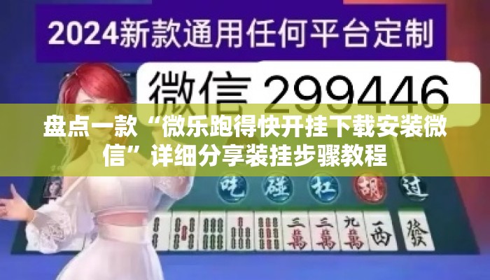 盘点一款“微乐跑得快开挂下载安装微信	”详细分享装挂步骤教程