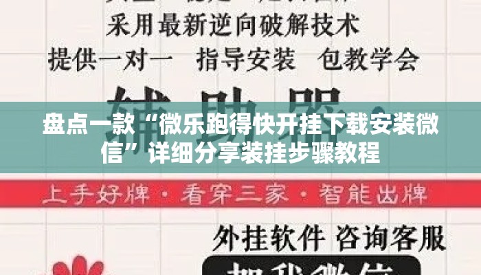 盘点一款“微乐跑得快开挂下载安装微信”详细分享装挂步骤教程