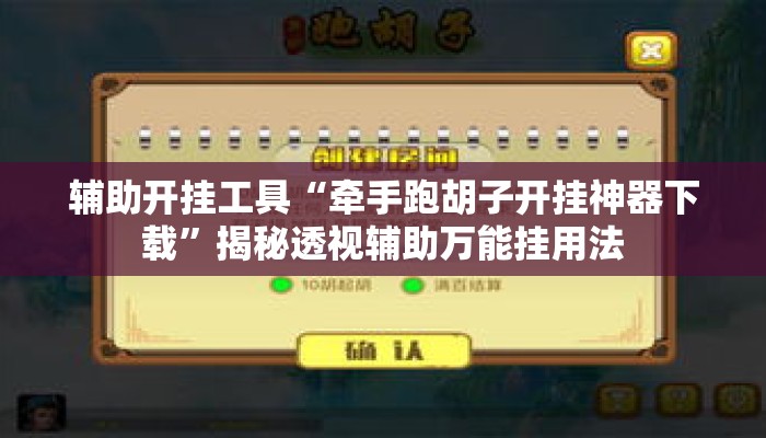 辅助开挂工具“牵手跑胡子开挂神器下载”揭秘透视辅助万能挂用法