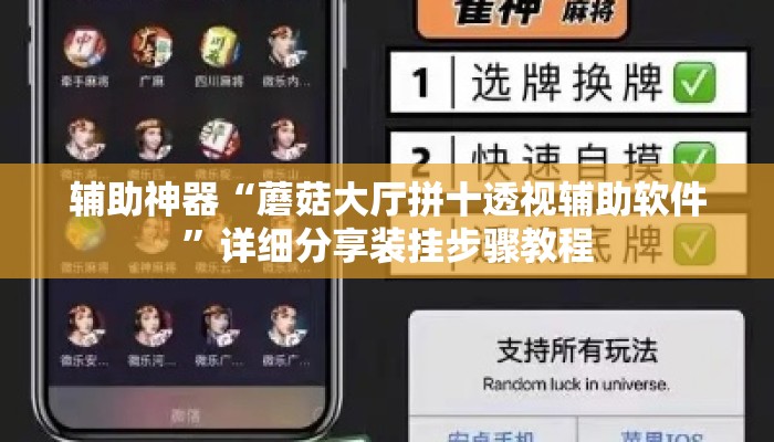 辅助神器“蘑菇大厅拼十透视辅助软件”详细分享装挂步骤教程