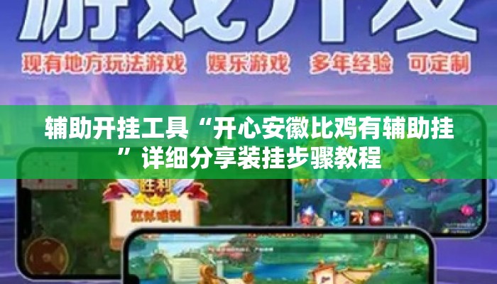 辅助开挂工具“开心安徽比鸡有辅助挂	”详细分享装挂步骤教程