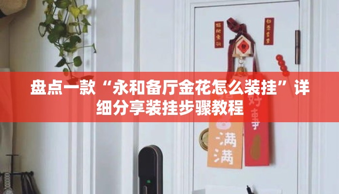 盘点一款“永和备厅金花怎么装挂	”详细分享装挂步骤教程