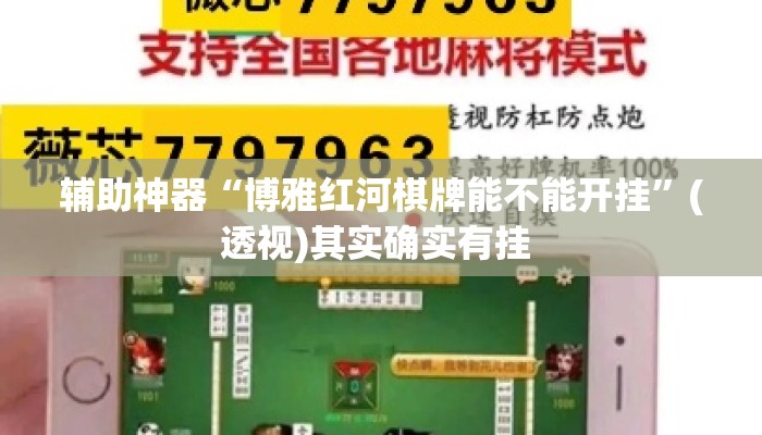 辅助神器“博雅红河棋牌能不能开挂”(透视)其实确实有挂 