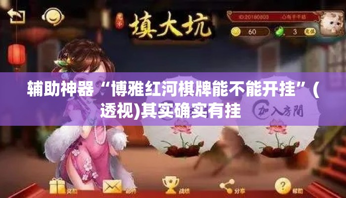 辅助神器“博雅红河棋牌能不能开挂”(透视)其实确实有挂 