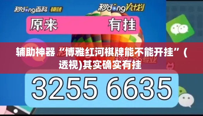 辅助神器“博雅红河棋牌能不能开挂”(透视)其实确实有挂 