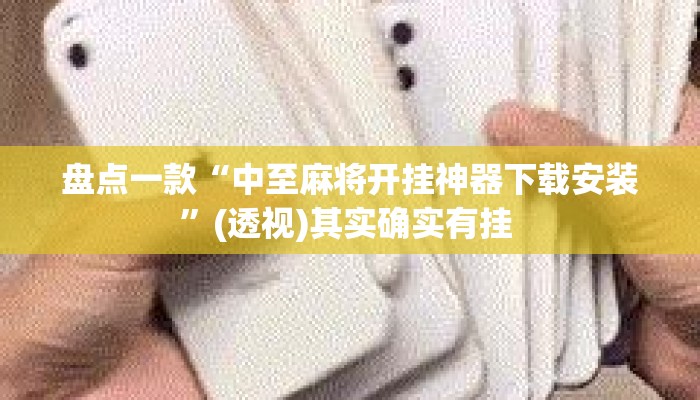 盘点一款“中至麻将开挂神器下载安装”(透视)其实确实有挂 