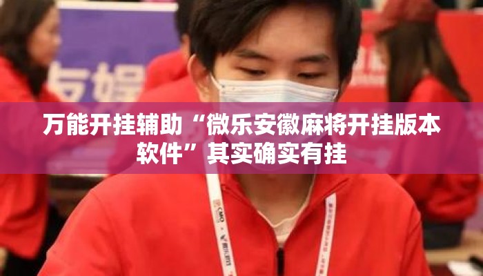 万能开挂辅助“微乐安徽麻将开挂版本软件”其实确实有挂