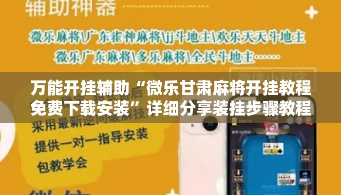 万能开挂辅助“微乐甘肃麻将开挂教程免费下载安装”详细分享装挂步骤教程