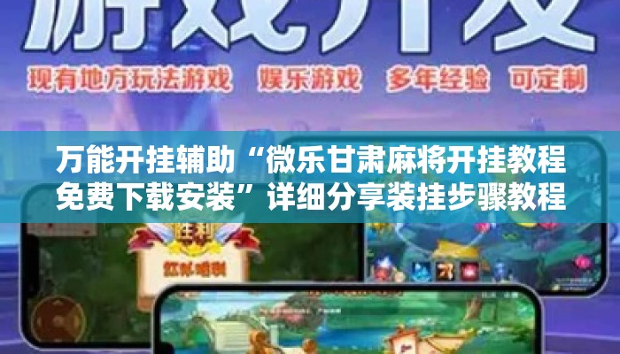 万能开挂辅助“微乐甘肃麻将开挂教程免费下载安装	”详细分享装挂步骤教程