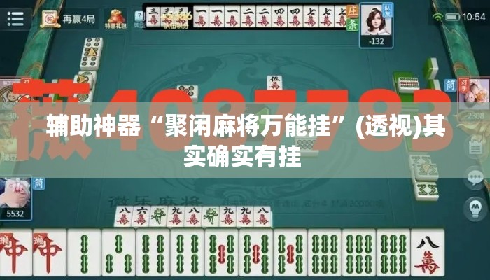 辅助神器“聚闲麻将万能挂”(透视)其实确实有挂 