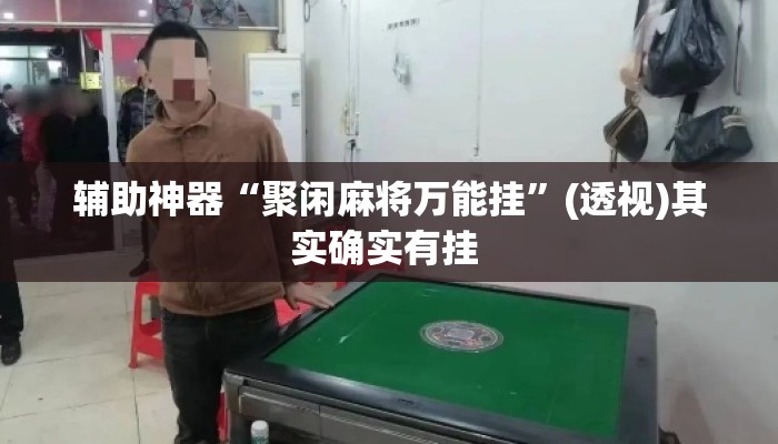 辅助神器“聚闲麻将万能挂”(透视)其实确实有挂 
