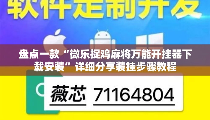 盘点一款“微乐捉鸡麻将万能开挂器下载安装”详细分享装挂步骤教程