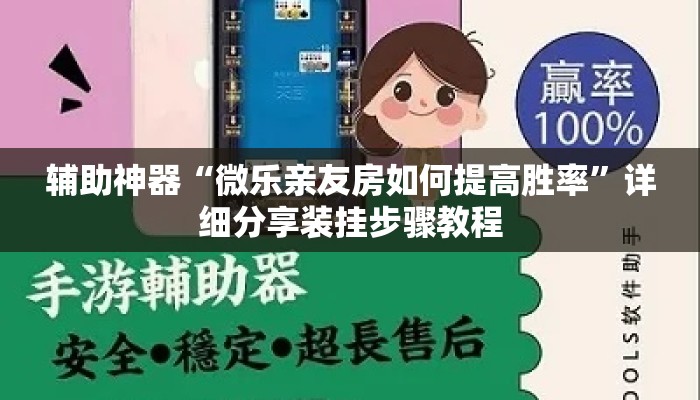 辅助神器“微乐亲友房如何提高胜率”详细分享装挂步骤教程