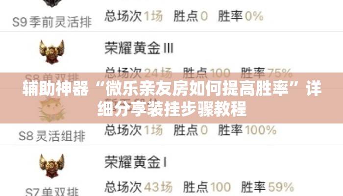 辅助神器“微乐亲友房如何提高胜率”详细分享装挂步骤教程
