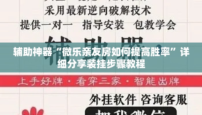 辅助神器“微乐亲友房如何提高胜率”详细分享装挂步骤教程