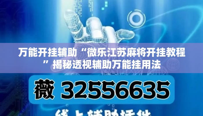 万能开挂辅助“微乐江苏麻将开挂教程”揭秘透视辅助万能挂用法