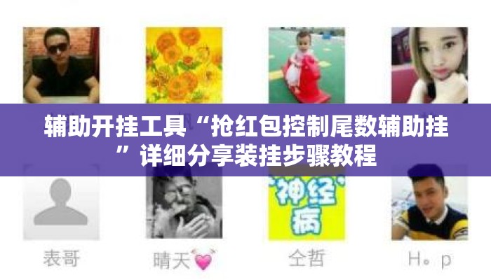 辅助开挂工具“抢红包控制尾数辅助挂	”详细分享装挂步骤教程