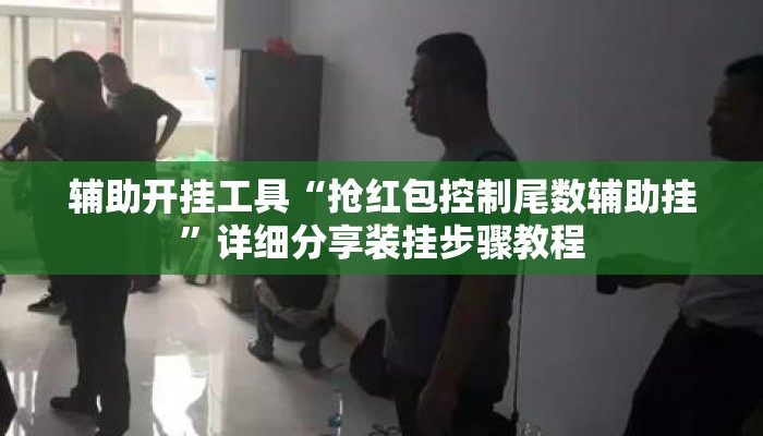 辅助开挂工具“抢红包控制尾数辅助挂”详细分享装挂步骤教程