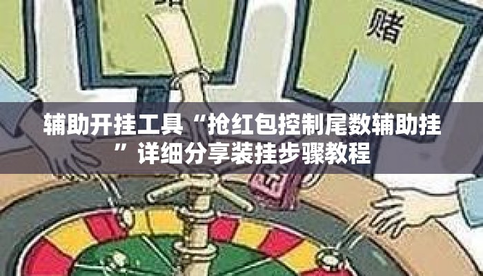 辅助开挂工具“抢红包控制尾数辅助挂	”详细分享装挂步骤教程