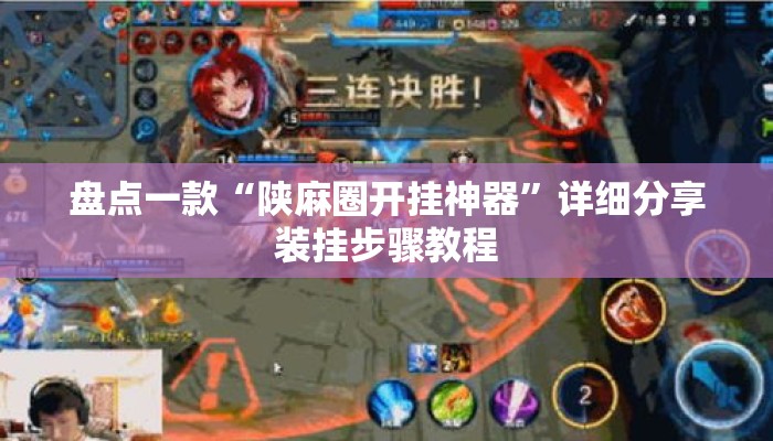 盘点一款“陕麻圈开挂神器”详细分享装挂步骤教程