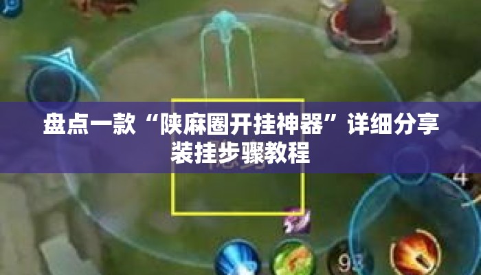 盘点一款“陕麻圈开挂神器	”详细分享装挂步骤教程