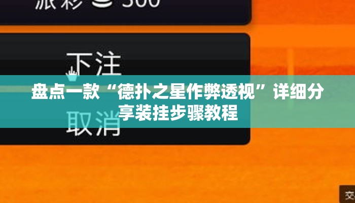 盘点一款“德扑之星作弊透视	”详细分享装挂步骤教程