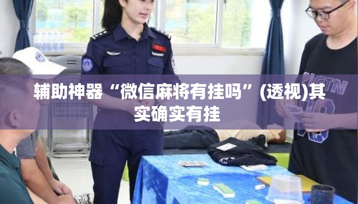 辅助神器“微信麻将有挂吗”(透视)其实确实有挂 