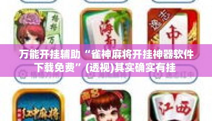 万能开挂辅助“雀神麻将开挂神器软件下载免费	”(透视)其实确实有挂 