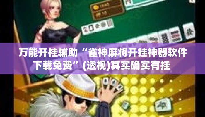 万能开挂辅助“雀神麻将开挂神器软件下载免费”(透视)其实确实有挂 