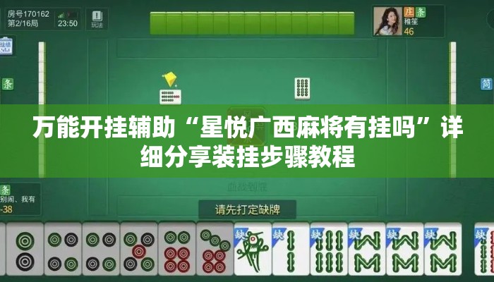 万能开挂辅助“星悦广西麻将有挂吗”详细分享装挂步骤教程