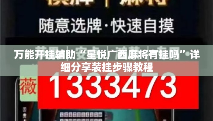 万能开挂辅助“星悦广西麻将有挂吗”详细分享装挂步骤教程